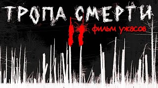 Тропа смерти 2 Искупление  Фильм ужасов HD [upl. by Ariak844]