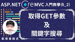 【5Controller控制器應用】ASPNET Core MVC 入門教學52  取得GET參數及關鍵字搜尋 [upl. by Fosque]