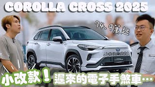 【Corolla Cross 2025】該入手嗎？福特車主告訴你～小改款新增電子手煞車！沒誠意？依然是銷售冠軍🔥 feat kuotulexustoyota [upl. by Hsihsa249]