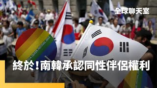 人權大躍進！南韓法院承認同性伴侶權利 南韓社會普遍「恐同」LGBTQ族群備受歧視 盼同婚合法化一圓成家夢｜全球聊天室 鏡新聞 [upl. by Thin910]