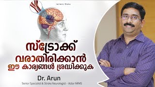 സ്ട്രോക്ക് ആണോ  എങ്ങനെ തിരിച്ചറിയാം  Stroke Malayalam Health Tips [upl. by Zosima]