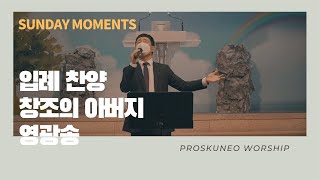 PROSKUNEO  SUNDAY MOMENTS  LIVE  창조의 아버지  영광송 [upl. by Nalahs]