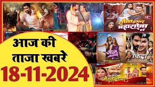 18 November 2024  Latest News Of Bhojpuri  Bhojpuri Taza Khabar  Pawan Singh  Khesari  1639 [upl. by Alejna]