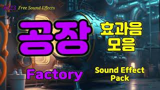 123 무료효과음 🔉 공장효과음 모음 무료다운  영상 더보기 클릭  Factory Sound Effect 기계소리 생산소리 machine sound [upl. by Ynotna]