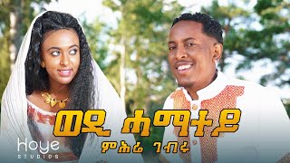 Mhrie Gebru Wedi Gebru ወዲ ሓማተይ New Eritrean Music 2020 [upl. by Ayotan]