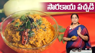 Ramaa Raavi  సొరకాయ పచ్చడి  Sorakaya Pachadi Recipe In Telugu  SumanTV Moms Kitchen [upl. by Koah]