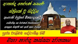 Maha Naradha Kassapa Jathakaya  මහා නාරද කස්සප ජාතකය  පූජ්‍ය වැලිමඩ සද්ධාසීල හිමි [upl. by Sheela]