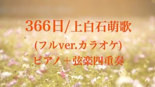 366日カラオケピアノ＋弦楽四重奏上白石萌歌ver♪ 歌ってみた演奏してみた等お使い頂けます〜キリン午後の紅茶CMソング [upl. by Assirol]