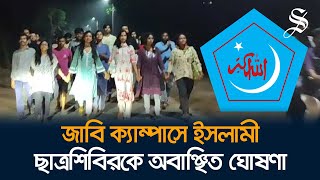 জাবিতে শিবিরের আত্মপ্রকাশের প্রতিবাদে শিক্ষার্থীদের প্রতিবাদ মিছিল [upl. by Zerlina131]