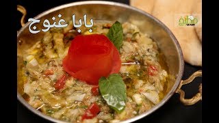 طريقة عمل بابا غنوج  مطبخ سيدتي [upl. by Averat]