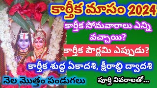 Karthika masam 2024Karthika masam Pooja vidhanamKarthika masam 2024 starting ending dates [upl. by Athalia386]