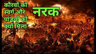 क्यों मिला पांडवो को नरक और कौरवों को स्वर्ग Mahabharat [upl. by Vieva]