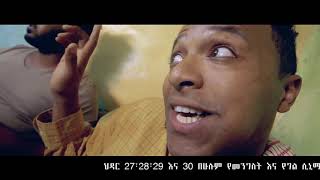 Somalew Vandam ሶማሌው ቫንዳም Ethiopian Movie Official Trailer HD 2018 [upl. by Ahsinet]