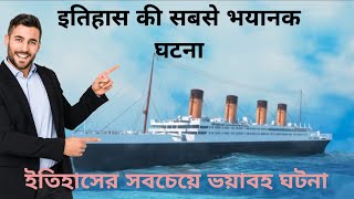 इतिहास की सबसे भयानक घटना the most horrific event in historytitanicsank titanicsecrets [upl. by Nnaitsirk249]