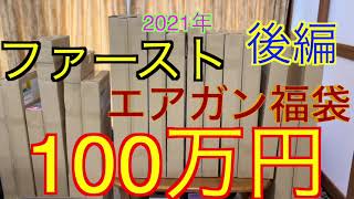 【2021年 エアガン福袋】ファースト 100万円福袋 first カスタムエアガン福袋 後編 最強 福袋 おすすめ [upl. by Buckler]