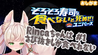 1話【おしがま】完全初見！そろそろ寿司を食いたくなってきたぜ！【ソロ寿司ユニバース】【Rincaちゃんのおしがま配信】Vtuber Rinca そろそろ寿司を食べないと死ぬぜ rinca [upl. by Nirihs]