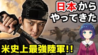 【海外の反応】感動！「これぞ武士道！」米史上最強と呼ばれた戦闘団で活躍したのは日本人だった！ [upl. by Nelle]