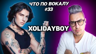 Как поёт XOLIDAYBOY Разобрал вокал и фишки ЧтоПоВокалу выпуск 33 [upl. by Alphonsa]