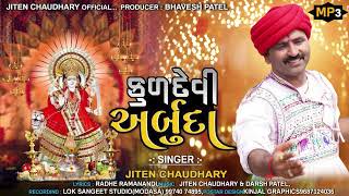 Kuldevi Arbudaકુળદેવી અર્બુદાJiten ChaudharyLoksangeetDarsh PatelNew Arbuda maa Song 2023 [upl. by Voleta364]