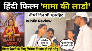 हिंदी फिल्म MAMA KI LADO  mama ki lado public Review  anjali payashi full movie  new movies [upl. by Tallbott]