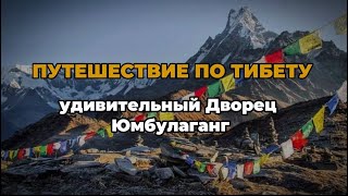 Путешествие по Тибету Дворец Юмбулаганг [upl. by Dlaregztif]