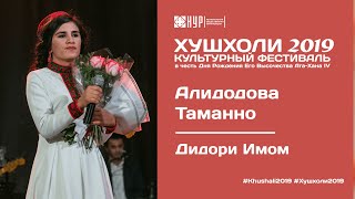 Таманно Алидодова  Дидори Мавло  ХУШХОЛИ 2019 [upl. by Adnahsed]