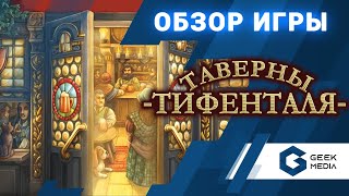 ТАВЕРНЫ ТИФЕНТАЛЯ  ОБЗОР настольной игры Taverns of Tiefenthal от Geek Media [upl. by Ettenuahs]