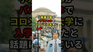 小泉進次郎がパパのコネでコロンビア大学に入学していたと話題に！？ニュース 雑学 [upl. by Elias]