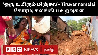 Tiruvannamalai ’என் பேரன் இப்படி இருந்தான் மேடம்’  உறவுகளை இழந்தவர்கள் மனநிலை எப்படி இருக்கிறது [upl. by Llekcm]