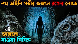 জঙ্গলে এক পরিবার ডাইনির কবলে  শেষ অব্দি যা হয়  Horror Movie explained in bangla  Asd story [upl. by Yeta]