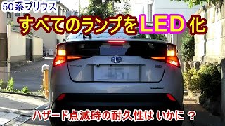 50系プリウス／すべてのランプをLED化／ハザード点滅時の耐久性はいかに？ [upl. by Lorelie741]