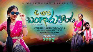 O BAVA BANGARUKONDA FOLK DJ SONG 2023  SIRI COVER SONG  SIRI FOLK SONG  ARAVIND  LSM CREATIONS [upl. by Keener]