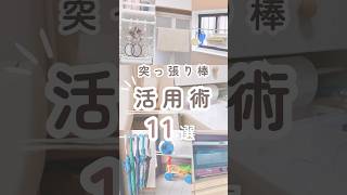 突っ張り棒活用術11選 [upl. by Anirtruc656]