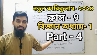 Class9  নতুন কারিকুলাম  Science  Chapter1  Part4  নিউটনের সুত্র  বিজ্ঞান অনুসন্ধানী পাঠ [upl. by Aysan]