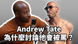 Clips Andrew Tate到底是誰？ ｜ The KK Show  154 好機車嗩吶 HOWGG​ [upl. by Fifine815]