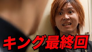 【最終回】キングと日本一ホストが最後の大喧嘩「お前はクビだ」【本田裕典】 [upl. by Gaskin]