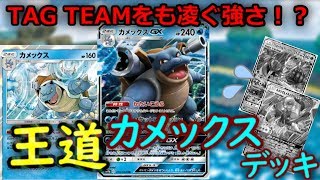 【ポケモンカード】だんだんつよくなる。王道カメックスデッキ！【デッキ紹介】 [upl. by Karl]