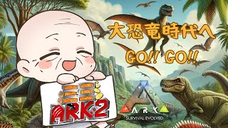 【ミミARK2】若返ろうと過去に戻ったら大恐竜時代へGO GO 6日目【ARKSurvivalAscended】 [upl. by Antony]