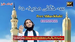 Pashto Naat 2023 ll Sa Hkuli Madina Da سہ خکلے مدینہ دہ ll New Pashto Naat ll Peer Abbas Khaki Qadri [upl. by Arundell289]