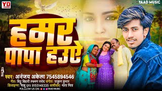 video Hamar papa  Hamar papa hwe  Ananjay akela New Bhojpuri Viral papa Song  2024 [upl. by Mota603]