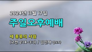 선산제일교회 2024년 11월 17일 주일 오후 예배 김인재 강도사 [upl. by Eanahs606]