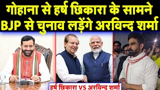 Gohana से Harsh Chhikara के सामने BJP से चुनाव लड़ेंगे Arvind Sharma [upl. by Nitsug]