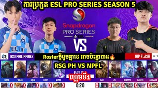 ហ្គេម​ទី1 RSG Philippines Vs NIP Flash ក្នុង​ការប្រកួត Snapdragon Pro Series Season5 2024 [upl. by Haskins]