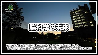 脳科学の未来 BDNF創薬と診断｜05 金沢工業大学 小島正己先生 [upl. by Reiss112]