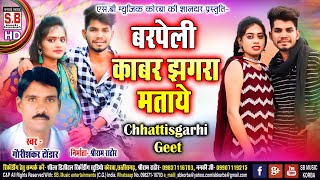 Barpeli Kabar Jhagra Mataye  Cg Song  Gaurishankar Tondar  Chhattisgarhi Romantic Geet  SB 2022 [upl. by Anavoig360]