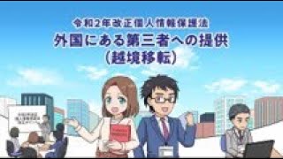 マンガで学ぶ令和2年改正個人情報保護法「外国にある第三者への提供（越境移転）」編 [upl. by Dierdre280]