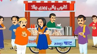 Lalchi Panipuri wala  Hira toons  Kahaniya  Entertainment  Cartoons  Bedtime story [upl. by Yrocal]