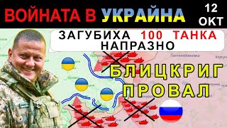 12 Окт ШОК РУСНАЦИТЕ ЗАГУБИХА МНОГО от ТАНКОВЕТЕ за ОФАНЗИВАТА си  Анализ на войната в Украйна [upl. by Athalie]