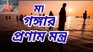 মা গঙ্গার প্রণাম মন্ত্রMaa ganga pranam mantra গঙ্গার প্রণাম মন্ত্র ganga pranam mantra in bengali [upl. by Fairfield467]