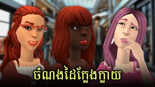 LEE LOL  រឿង ចំណងដៃក្លែងក្លាយ [upl. by Travus]